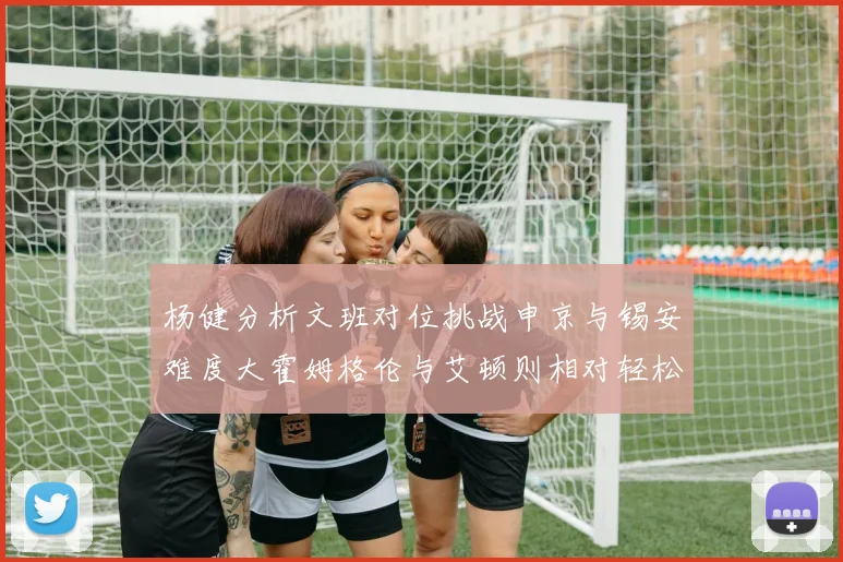 杨健分析文班对位挑战申京与锡安难度大霍姆格伦与艾顿则相对轻松