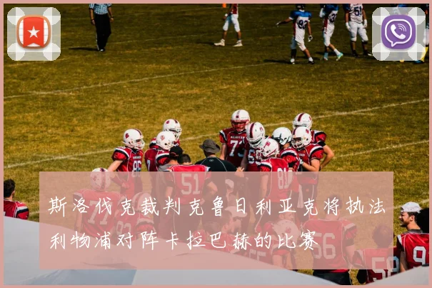 斯洛伐克裁判克鲁日利亚克将执法利物浦对阵卡拉巴赫的比赛