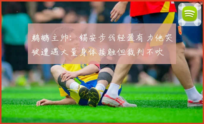鹈鹕主帅：锡安步伐轻盈有力他突破遭遇大量身体接触但裁判不吹