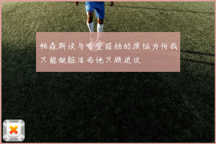 帕森斯谈与哈登搭档的烦恼为何我只能做脏活而他只顾进攻