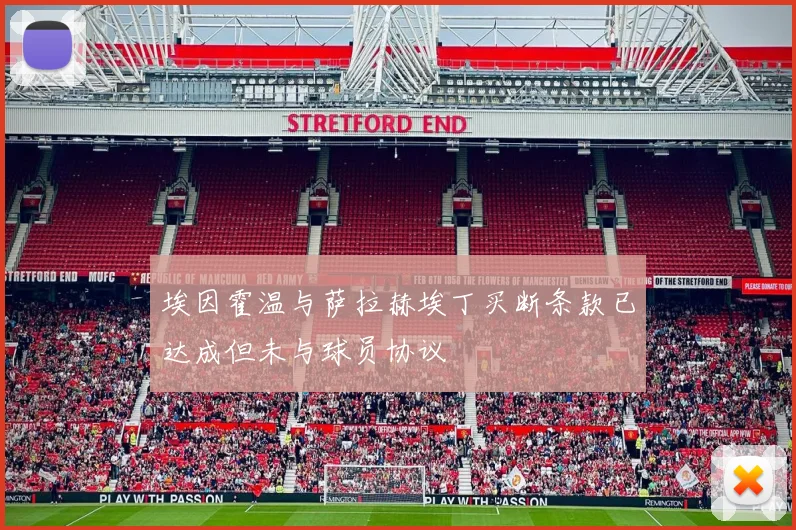 埃因霍温与萨拉赫埃丁买断条款已达成但未与球员协议