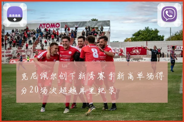 克尼佩尔创下新秀赛季新高单场得分20场次超越库里纪录