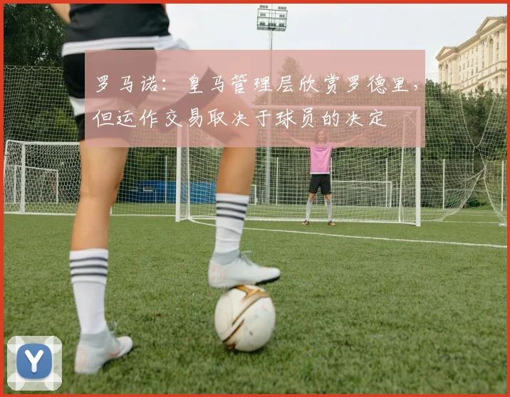 罗马诺：皇马管理层欣赏罗德里，但运作交易取决于球员的决定