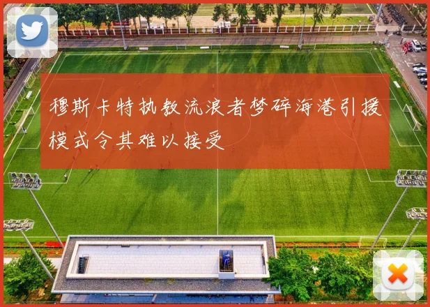 穆斯卡特执教流浪者梦碎海港引援模式令其难以接受