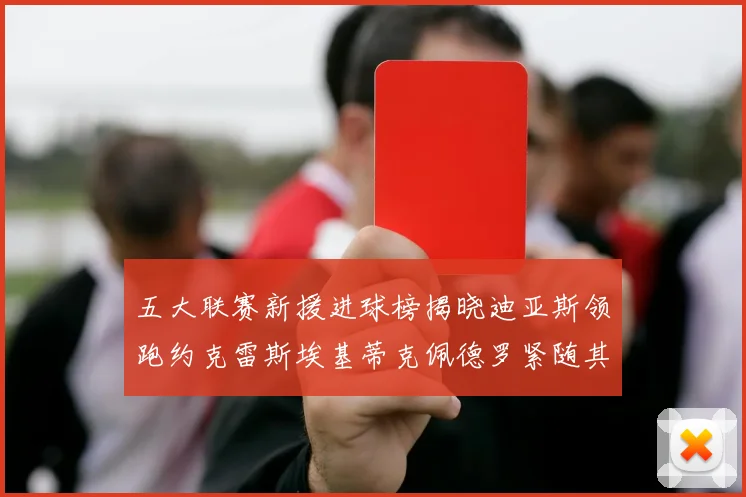 五大联赛新援进球榜揭晓迪亚斯领跑约克雷斯埃基蒂克佩德罗紧随其后