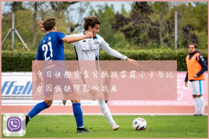 今日快船背靠背挑战雷霆小卡与比尔因伤缺阵影响战局