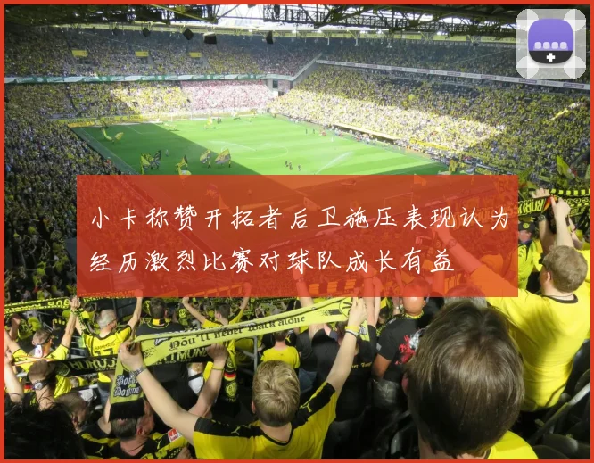 小卡称赞开拓者后卫施压表现认为经历激烈比赛对球队成长有益