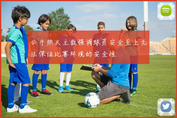 公牛热火主裁强调球员安全至上无法保证比赛环境的安全性