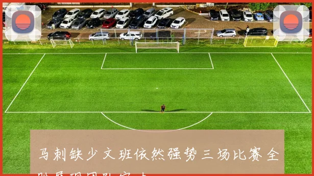 马刺缺少文班依然强势三场比赛全胜展现团队实力