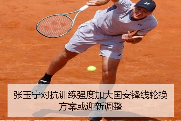 张玉宁对抗训练强度加大国安锋线轮换方案或迎新调整 - MK